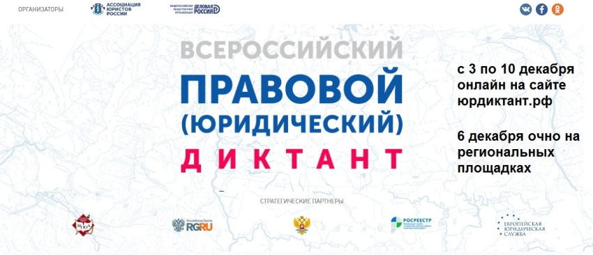 III Всероссийский правовой (юридический) диктант