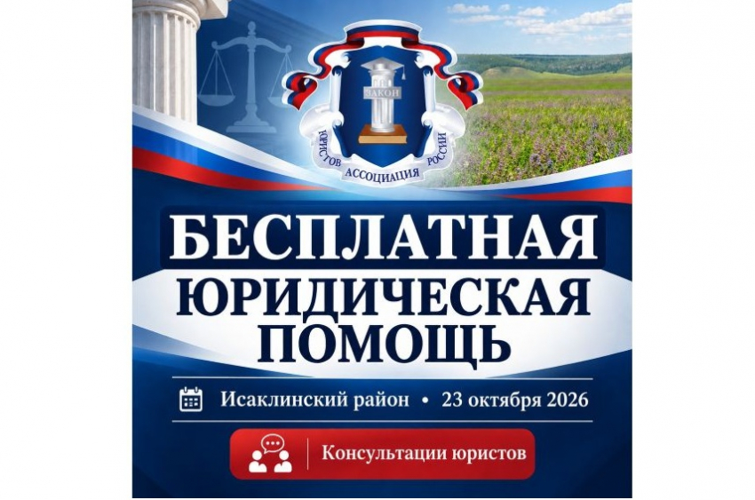 Правовая помощь рядом: юристы проведут выездные консультации в Исаклинском районе