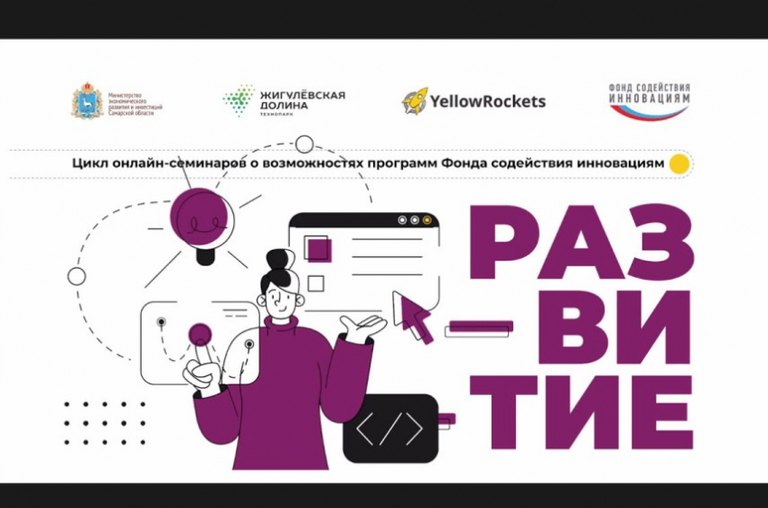 Онлайн-семинар для СМСП, посвященный экосистеме инноваций &laquo;Национальная технологическая инициатива&raquo;