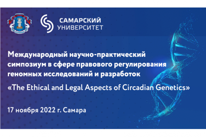 Международный научно-практический симпозиум в сфере правового регулирования геномных исследований и разработок &laquo;The Ethical and Legal Aspects of Circadian Genetics&raquo;