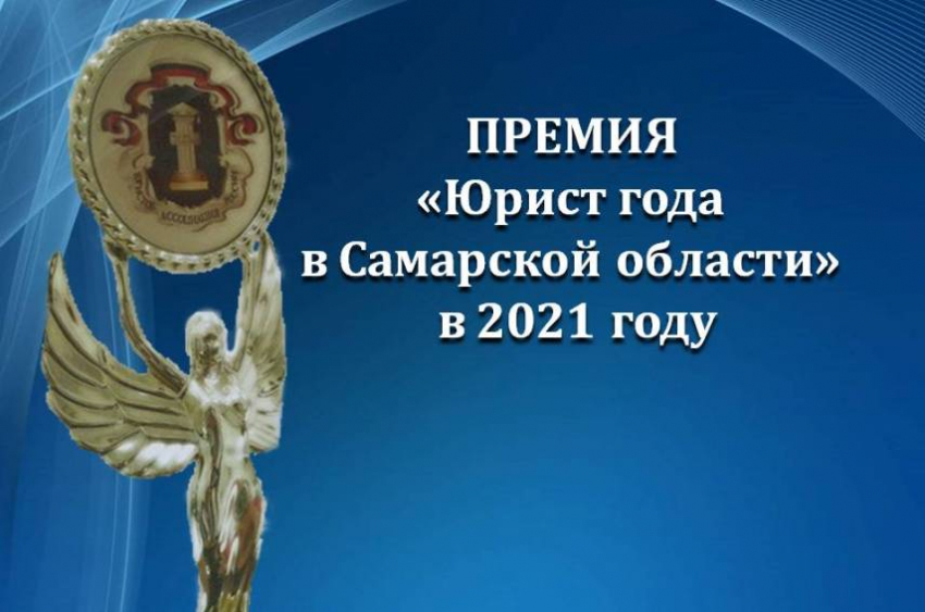 Юрист Года в Самарской области - 2021