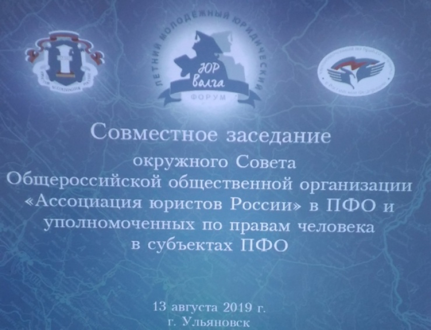 Cовместное заседание Окружного совета АЮР и Уполномоченных по правам человека