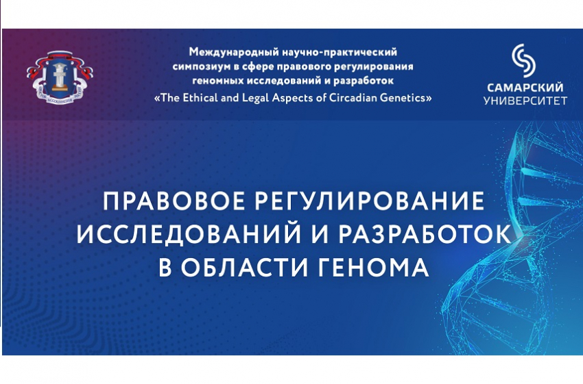 В Самарском университете прошел &laquo;круглый стол&raquo; на тему &laquo;Правовое регулирование исследований и разработок в области генома