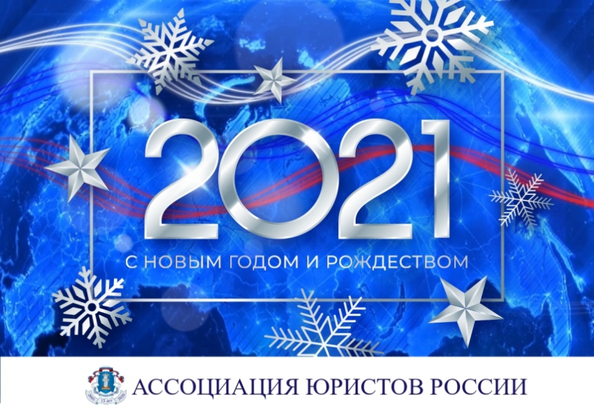 С Новым 2021 Годом!