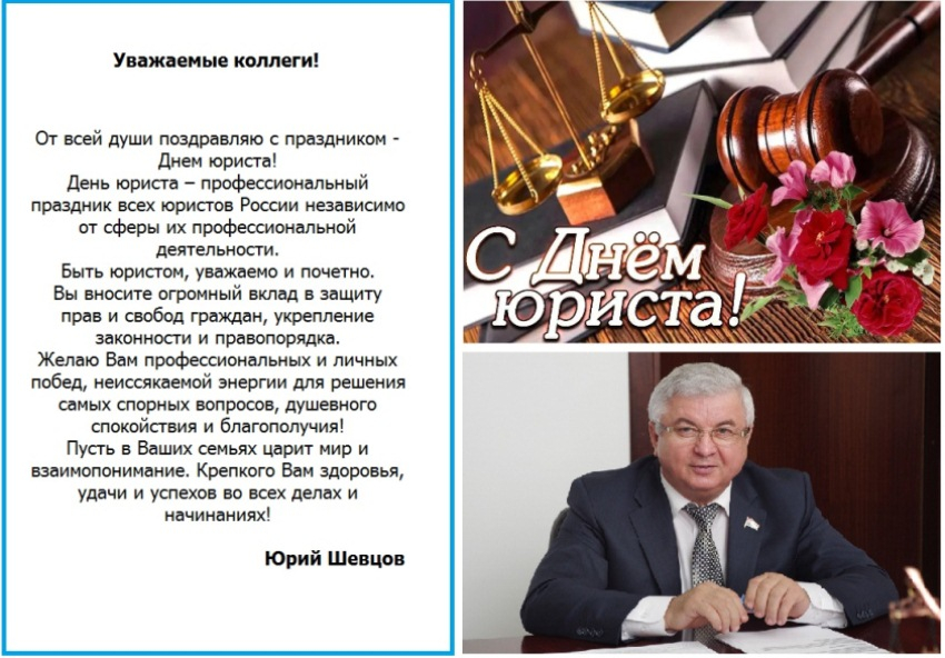 С Днём юриста!